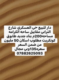حي العسكري شارع الترابي • ٢٠٠م • بناء جديد