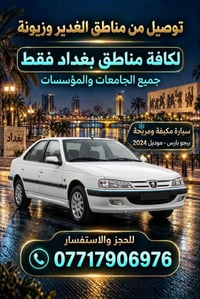 توصيل بغداد • الغدير وزيونة • بيجو بارس ٢٠٢٤