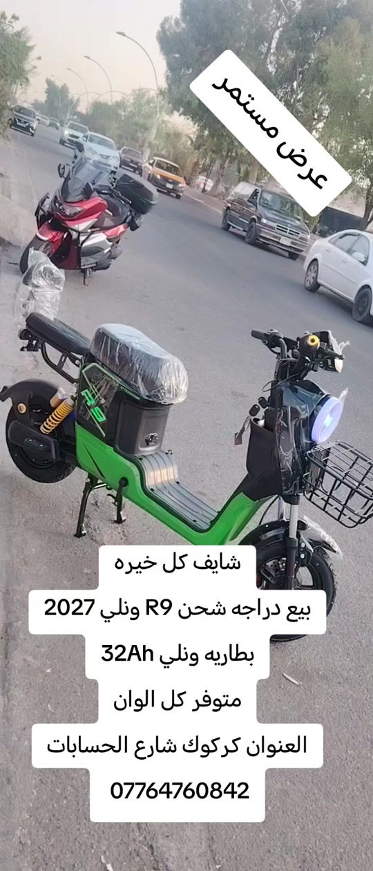 #سليمانيه_كردستان_العراق_هولير_كةركوك #بصره_بغداد_ميسان_ذي_قار_كل_المحافظات #CapCut 

نص مكتوب في الصور:
- عرض مستمر
- شايف كل خيره
- بيع دراجه شحن R9 ونلي 2027
- بطاريه ونلي 32Ah
- متوفر كل الوان
- العنوان كركوك شارع الحسابات
- ***********