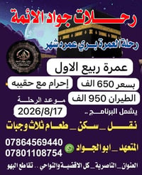 عمرة ربيع • طيران البصرة • رحلة برا