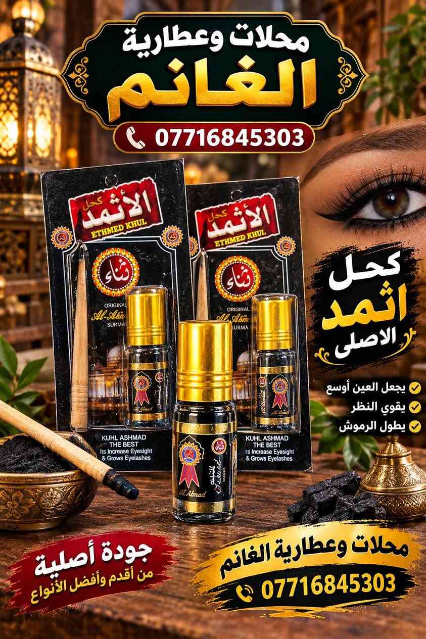 موصل باب السراي
سوق العطارين الرئيسي

البيع جملة ومفرد
https://t.me/al_ghanim

https://chat.whatsapp.com/B9PpLuQc2CV4x1R7vdGDJB

للتواصل والاستفسار التواصل

مراسلة الرقم واتساب

***********

***********

***********

نص مكتوب في الصور:
- كحل أثمد الأصلي جودة أصلية .. أصالة تراثية محلات وعطارية الغانم ***********
- محلات وعطارية الغانم *********** كحل اثمد الاصلى يجعل العين أوسع يقوي النظر يطول الرموش جودة أصلية من أقدم وأفضل الأنواع محلات وعطارية الغانم ***********