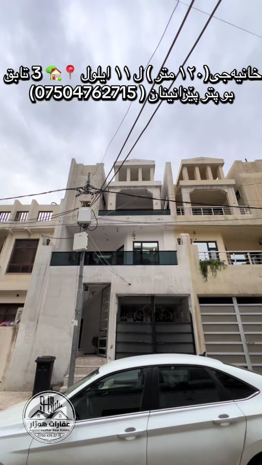 ١٢٠م • ٣ طوابق • ١١ ايلول