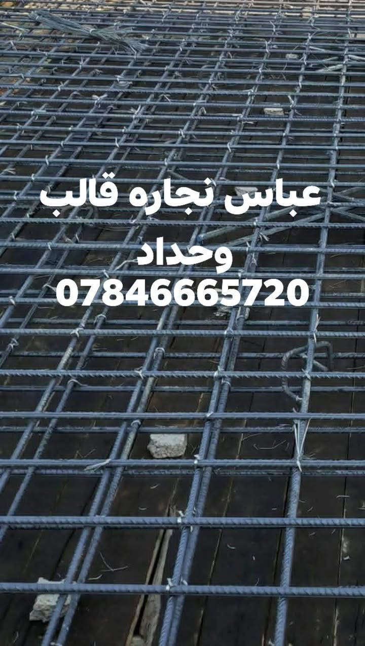 السلام عليكم
كادر نجاره وتسليح وصب وبناء هيكل بالكامل  ولبخ اسود وابيض درجه اولى مساطر كادر وحسب المواصفات المطلوبه شغل هندسي درجه اولى نعمل في كافة مناطق البصره
لتواصل مراسلة الصفحه
او واتساب  ***********

نص مكتوب في الصور:
- ***********
- عباس نجاره قالب
- وحداد
- عباس نجاره قالب وحداد ***********
- 0784666572
- وحداد 0