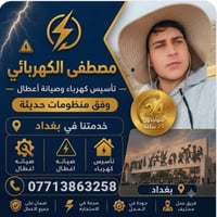 كهربائي • صيانة أعطال • ٢٤ ساعة