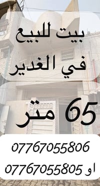 الغدير • ٦٥م • طابقين