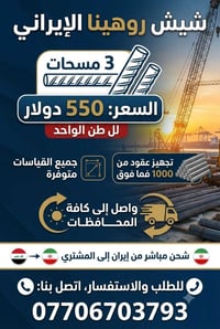 شيش روهينا • حديد تسليح • ١٠٠٠ طن