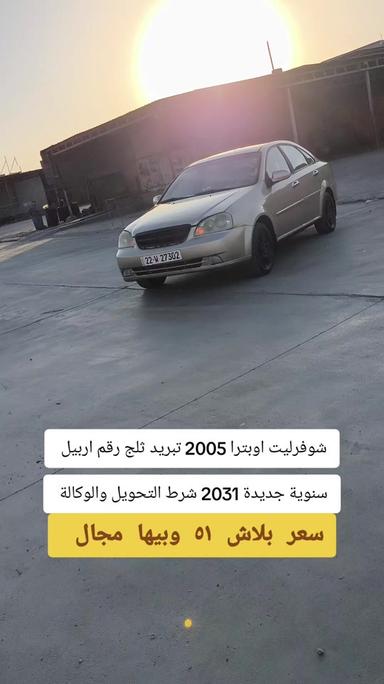 #***********  #العراق #العراق🇮🇶 #دهوك #اربيل 

نص مكتوب في الصور:
- شوفزليت اوبترا 2005 تبريد ثلج رقم اربيل سنوية جديدة 2031 شرط التحويل والوكالة سعر بلاش 51 وبيها مجال