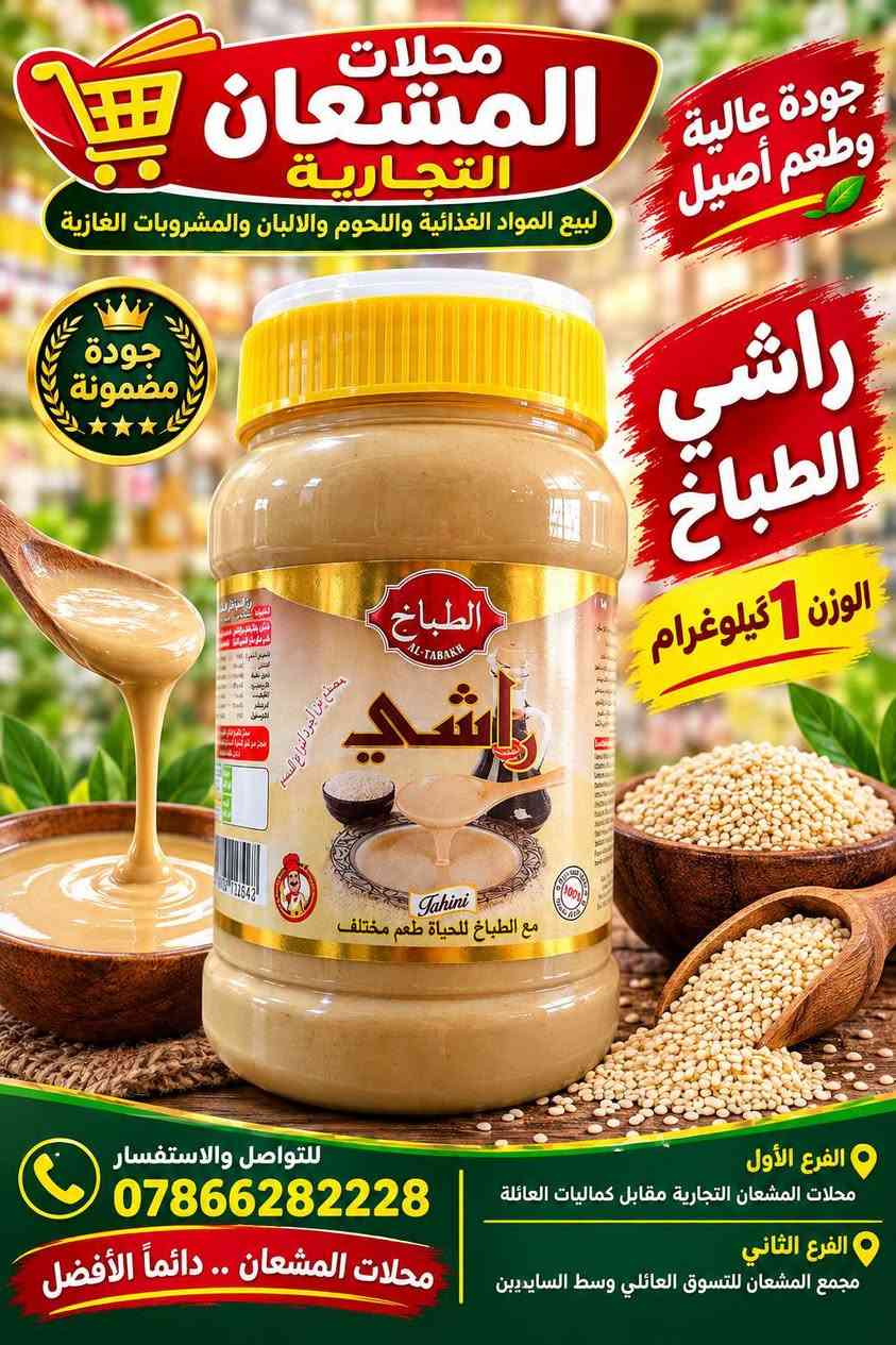 🌟 وصلت تشكيلة الراشي في محلات المشعان التجارية 🌟

🥄 راشي الطباخ
📦 متوفر 500 غرام و1 كيلو

🥄 راشي الموصلي درجة أولى
📦 500 غرام

✨ جودة عالية • طعم أصيل • مناسب للفطور والطبخ والحلويات ✨

📍 الفرع الأول: محلات المشعان التجارية – مقابل كماليات العائلة
📍 الفرع الثاني: مجمع المشعان للتسوق العائلي – وسط السايدين

📞 للتواصل والاستفسار: ***********

🛒 محلات المشعان التجارية.. دائماً الأفضل ❤️

#محلات_المشعان_التجارية #راشي_الطباخ #راشي_الموصلي #راشي #عروضنا_مستمرة

نص مكتوب في الصور:
- محلات المشعان التجارية لبيع المواد الغذائية واللحوم والالبان والمشروبات الغازية جودة عالية وطعم أصيل راشي الموصلي درجة اولى الوزن 500 غرام جودة مضمونة درجة أولى راشي AL-MOSULI RASHI منارة الموصلي للتواصل والاستفسار *********** الفرع الأول محلات المشعان التجارية مقابل كماليات العائلة الفرع الثاني مجمع المشعان للتسوق العائلي وسط الساييدين محلات المشعان .. دائماً الأفضل
- محلات المشعان التجارية لبيع المواد الغذائية واللحوم والابان والمشروبات الغازية جودة عالية وطعم أصيل راشي الطباخ الوزن 1 كيلو الوزن 500 غرام الفرع الأول محلات المشعان التجارية مقابل كماليات العائلة الفرع الثاني مجمع المشعان للتسوق العائلي وسط السادين للتواصل والاستفسار 0786628228 محلات المشعان .. دائماً الأفضل
- محلات المشعان التجارية لبيع المواد الغذائية واللحوم والالبان والمشروبات الغازية جودة عالية وطعم أصيل راشي الطباخ الوزن 1 كيلوغرام جودة مضمونة للتواصل والاستفسار *********** الفرع الأول محلات المشعان التجارية مقابل كماليات العائلة الفرع الثاني مجمع المشعان للتسوق العائلي وسط السايدين محلات المشعان .. دائماً الأفضل
- محلات المشعان التجارية لبيع المواد الغذائية واللحوم والالبان والمشروبات الغازية جودة عالية وطعم أصيل راشي الطباخ الوزن 500 غرام جودة مضمونة الطباخ AL-TABAKH راشي Tahini مع الطباخ للحياة طعم مختلف الفرع الأول محلات المشعان التجارية مقابل كماليات العائلة الفرع الثاني مجمع المشعان للتسوق العائلي وسط السايدين للتواصل والاستفسار *********** محلات المشعان .. دائماً الأفضل
- محلات المشعان التجارية لبيع المواد الغذائية واللحوم والاجبان والمشروبات الغازية جودة عالية وطعم أصيل راشي الطباخ الوزن 500 غرام جودة مضمونة مع الطباخ للحياة طعم مختلف الفرع الأول محلات المشعان التجارية مقابل كماليات العائلة الفرع الثاني مجمع المشعان للتسوق العائلي وسط السايدين للتواصل والاستفسار *********** محلات المشعان .. دائماً الأفضل