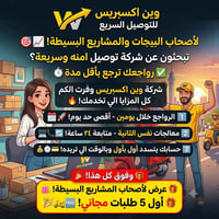 وين إكسبريس • توصيل سريع • بغداد ومحافظات
