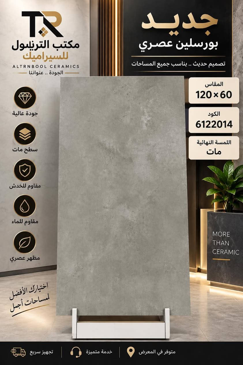 جديد معرض الترنبول للسيراميك 

🇸🇦 بورسلين سعودي المنشأ
 مقاس 120×60 سم
 تصاميم عصرية وفخمة بجودة مميزة، متوفر الآن في معرض الترنبول.

📍 العنوان: تكريت – شارع الأربعين – عمارة الترنبول

📞 للطلب وللأستفسار:
***********

معرض الترنبول للسيراميك
الجمال يبدأ من الاختيار الصحيح 🤍

نص مكتوب في الصور:
- TR مكتب الترنبول للسيراميك ALTRNBOOL CERAMICS الجودة .. عنواننا لأن التفاصيل أتفرق تصاميم عصرية للمساحات الأجمل المقاس 120x60 الكود 6122054 اللمسة النهائية باركية داكن جودة عالية سطح واقعي يشبه الخشب مقاوم للخدش مقاوم للماء مظهر طبيعي وأنيق خيارك الأفضل لمساحات أجمل MORE THAN CERAMIC متوفر في المعرض ثقة وضمان تجهيز سريع
- TR مكتب الترنبول للسيراميك ALTRNBOOL CERAMICS الجودة .. عنواننا جديد بورسلين باركية تصميم عصري .. جمال يدوم المقاس 120x60 الكود 6126208 اللمسة النهائية باركية MORE THAN CERAMIC جودة عالية سطح باركية مقاوم للخدش مقاوم للماء مظهر عصري اختيارك الأفضل لمساحات أجمل نبني أجمل المساحات متوفر في المعرض خدمة متميزة تجهيز سريع
- TR مكتب الترنليول للسيراميك ALTRNBOOL CERAMICS الجودة .. عنواننا جودة عالية سطح مات مقاوم للخدش مقاوم للماء مظهر عصري اختيارك الأفضل لمساحات أجمل جديد بورسلين عصري تصميم حديث .. يناسب جميع المساحات المقاس 120x60 الكود 6122014 اللمسة النهائية مات MORE THAN CERAMIC متوفر في المعرض خدمة متميزة تجهيز سريع
- مكتب الترنبول للسيراميك ALTRNBOOL CERAMICS الجودة .. عنواننا بورسلين فاخر يلائم جميع المساحات المقاس 120 * 60 الكود 6126101 اللمسة النهائية لامع جودة عالية سطح لامع مقاوم للخدش مقاوم للماء مظهر عصري اختيارك الأفضل لمساحات أجمل تجهيز سريع ثقة وضمان متوفر في المعرض TR ALTRNBOOL CERAMICS
- TR مكتب الترنبول للسيراميك ALTRNBOOL CERAMICS الجودة .. عنواننا MORE THAN CERAMIC اختيارك لمساحات أجمل جديد بورسلين سعودي تصميم عصري .. لجمال يدوم المقاس 120 x 60 اللمسة النهائية لامع الكود 612520 جودة عالية سطح لامع مقاوم للماء مظهر فاخر نبني أجمل المساحات متوفر في المعرض ثقة وضمان تجهيز سريع