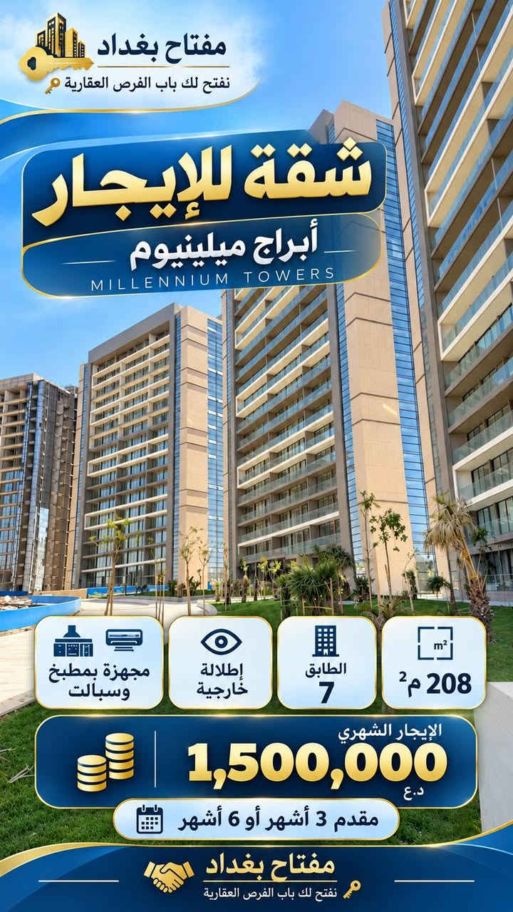 دعاء الشاهين ***********
شركة مفتاح بغداد للتسويق العقاري 

🛑لمعرفة السعر انضم لقناتنا الخاصة بالعروض المميزة https://t.me/dalielaqari

نص مكتوب في الصور:
- Baghdad Key مفتاح بغداد نفتح لك باب الفرص العقارية شقة للبيع مجمع ميلينيوم السكني MILLENNIUM TOWERS الموقع مجمع ميلينيوم السكني المبنى الرابع الطابق 14 المساحة 154 م2 عدد الغرف غرفتين نوم الإطلالة خارجية مميزة استلام بعد شهرين السعر مناسب جداً Baghdad Key مفتاح بغداد نفتح لك باب الفرص العقارية
- مفتاح بغداد نفتح لك باب الفرص العقارية شقة للإيجار أبراج ميلينيوم MILLENNIUM TOWERS 208 م2 الطابق 7 إطلالة خارجية مجهزة بمطبخ وسبالت الإيجار الشهري 1,500,000 د.ع مقدم 3 أشهر أو 6 أشهر مفتاح بغداد نفتح لك باب الفرص العقارية
