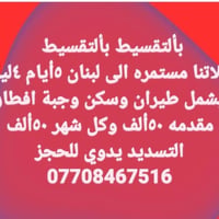لبنان • بالتقسيط • ٥ أيام ٤ ليالي