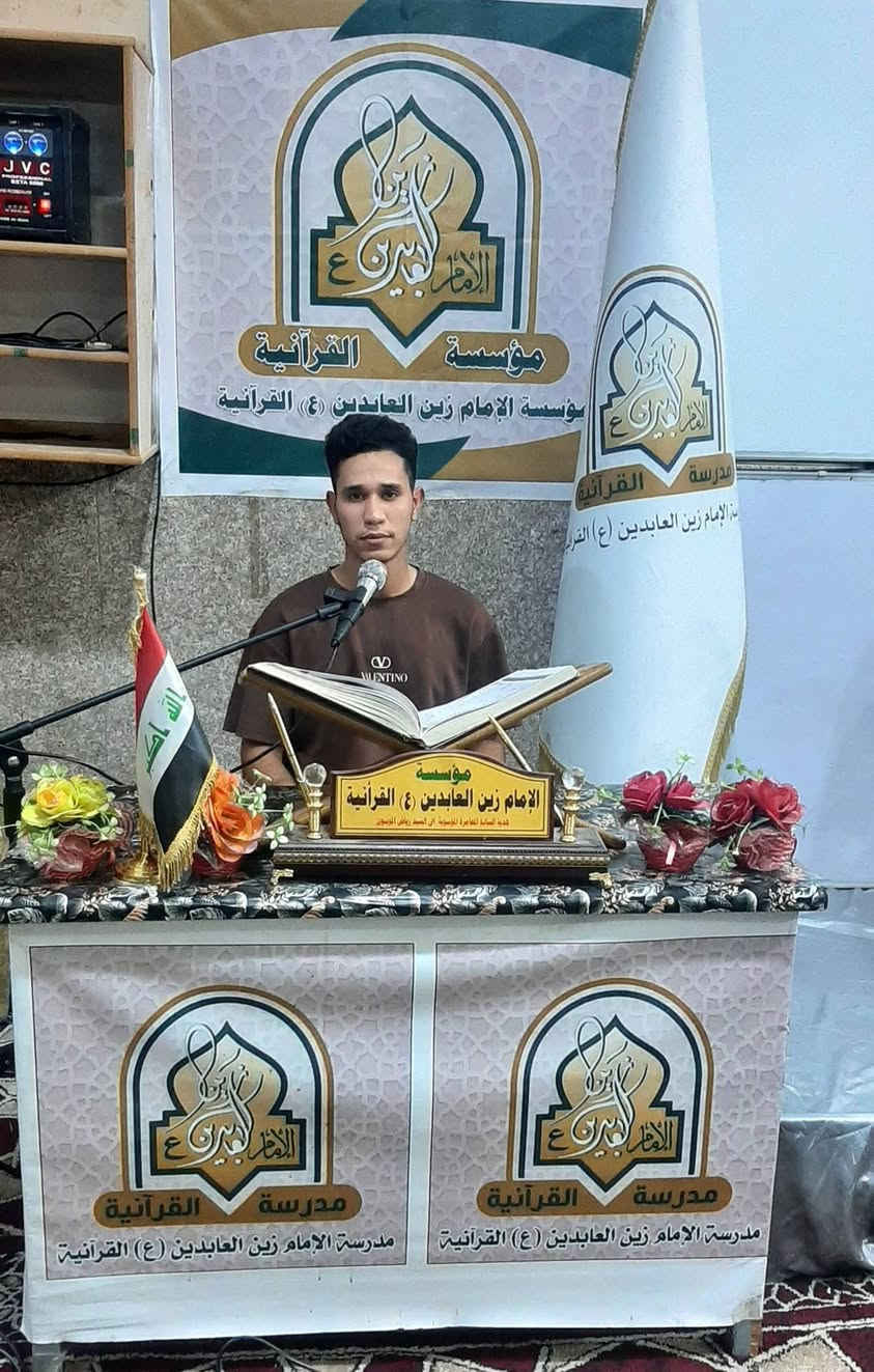 مؤسسة الإمام زين العابدين عليه السلام القرآنية 
الجمعة:  5/ 9 / 2026  م 1447 هجري
المادة: التنغيم القرآني والإنشاد الديني للرجال 
الاستاذ : وسام صباح الگرعاوي 
الموضوع : قالب التلاوة 
الحمد لله الذي وفقنا بإستمرار دروس دورة تطوير الأداء الصوتي والتنغيم القرآني والإنشاد الديني  التي يحاضر فيها الإستاذ وسام صباح الگرعاوي بإشراف الشيخ سيد رياض ابو مصطفى المعموري الموسوي والحمد لله تم الوصول إلى مراحل متقدمة من الاتقان في الأداء الصوتي  ... اخوووكم  ...
الشيخ سيد رياض ابو مصطفى المعموري الموسوي م.  مؤسسة الإمام زين العابدين عليه السلام القرآنية 
للإستعلام والمشاركة الاتصال  ***********
علمآ إن التسجيل مفتوح مجانآ على مدار الدوام
