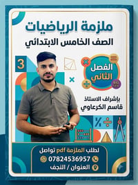 ملزمة رياضيات • الصف الخامس الابتدائي • ملف PDF