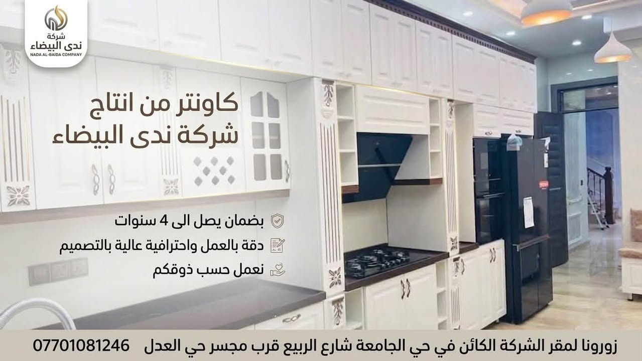 لأن المطبخ الجميل يبدأ من تصميم متقن…

توفر لكم شركة ندى البيضاء للأثاث كاونترات مميزة تجمع بين جودة العمل، روعة التصميم، والدقة في أدق التفاصيل.

🔹 كاونترات من إنتاج شركة ندى البيضاء
🛡️ بضمان يصل إلى 4 سنوات
✨ دقة في العمل واحترافية عالية في التصميم
🎨 نعمل حسب ذوقكم وننفذ أفكاركم بالشكل الذي يناسبكم

📍 زورونا في مقر الشركة الكائن في:
حي الجامعة – شارع الربيع – قرب مجسر حي العدل

📞 ***********

ندى البيضاء… جودة في التنفيذ وفخامة في التصميم 

#كاونترات #مطابخ #تصميم #مطبخ #تصميم_مطبخ #تصميم_كاونتر
