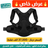 التوصيل كامل المحافظات العراق 🇮🇶 *🔥 حزام تصحيح الظهر والفقرات الأصلي 🔥...