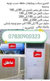نشتري • سبلت ومكيفات • الفتح علينه