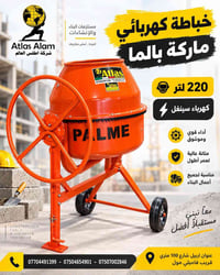 اربيل • شارع ١٠٠م • خلاطة بالما ٢٢٠ل