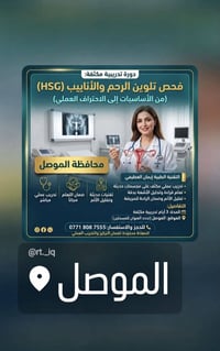 الموصل • دورة HSG • تدريب عملي