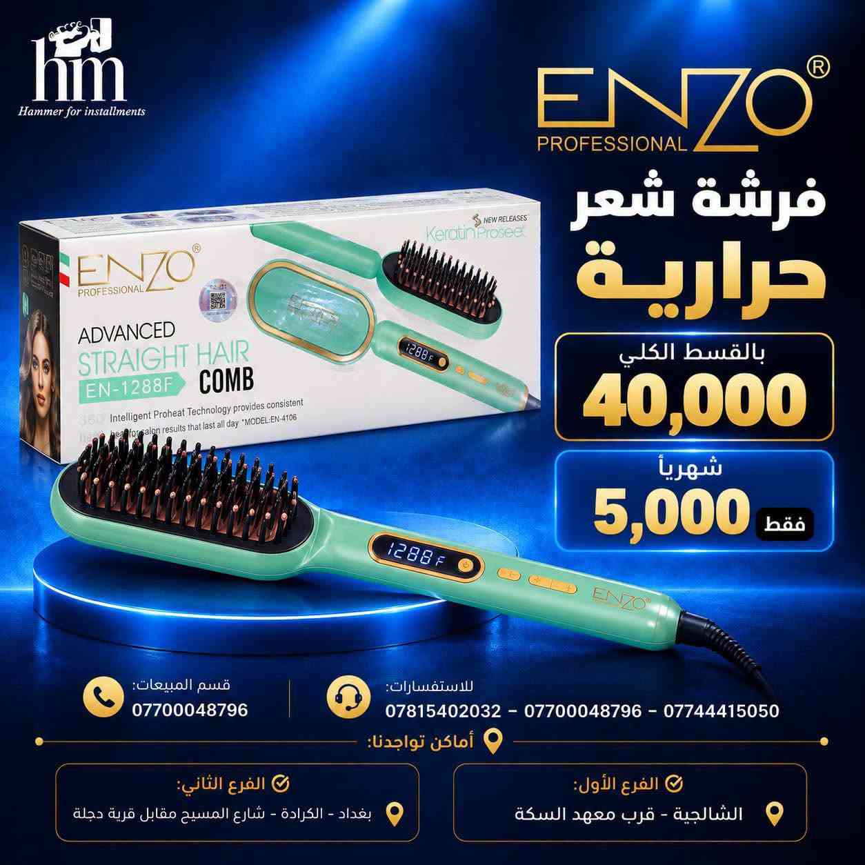 فرشة شعر بقسط 5 فقط !

📍 أماكن تواجدنا:
✅ الفرع الأول: الشالجية – قرب دائرة السكك – مجاور هايبر حسين كامل
✅ الفرع الثاني: بغداد – الكرادة – شارع المسبح مقابل قرية دجلة

📅 أوقات الدوام:
🕙 من 10 صباحًا حتى 11 مساءً
(عدا الجمعة: عطلة الجمعية )

📞 للطلب والاستفسار:
📌 قسم المبيعات: ***********
📌 للاستفسارات: *********** – *********** – ***********

✨ زورونا أو تواصلوا معنا عبر صفحتنا للحصول على أفضل العروض! ✨

نص مكتوب في الصور:
- Hammer for installments ENZO PROFESSIONAL سيت شسوار انزو بشكل دايسون بالقسط الكلي 65,000 شهريا 10,000 فقط قوة عالية 20000 RPM تقنية حرارية متقدمة متعدد الاستخدامات تجفيف وتصفيف احترافي قسم المبيعات: *********** للاستفسارات: *********** - *********** - *********** أماكن تواجدنا: الفرع الثاني: بغداد - الكرادة - شارع المسبح مقابل قرية دجلة الفرع الأول: الشالجية - قرب معهد السكة
- Hammer for installments مسرحة دي اس بي أصلي بالقسط الكلي 35,000 شهريا 5,000 فقط حرارة عالية لصالون التجميل ألواح ملساء لنتائج مثالية مناسب لكل أنواع الشعر تمويج ونعومة يدوم طويلاً قسم المبيعات: *********** للاستفسارات: *********** - *********** - *********** أماكن تواجدنا: الفرع الثاني: بغداد - الكرادة - شارع المسيح مقابل قرية دجلة الفرع الأول: الشالجية - قرب معهد السكة
- hm Hammer for installments ENZO PROFESSIONAL فرشة شعر حرارية بالقسط الكلي 40,000 شهرياً 5,000 فقط قسم المبيعات: *********** للاستفسارات: *********** - *********** - *********** أماكن تواجدنا: الفرع الثاني: بغداد - الكرادة - شارع المسيح مقابل قرية دجلة الفرع الأول: الشالجية - قرب معهد السكة
- hm Hammer for installments ENZO PROFESSIONAL مسرحة انزو لتقصف الشعر بالقسط الكلي 85,000 شهريًا 10,000 فقط قسم المبيعات: *********** للاستفسارات: *********** - *********** - *********** أماكن تواجدنا: الفرع الثاني: بغداد - الكرادة - شارع المسيح مقابل قرية دجلة الفرع الأول: الشالجية - قرب معهد السكة
- Hammer for installments ENZO PROFESSIONAL New Salon exclusive Straightener CERAMIC STRAIGHTENING FINS The heated ceramic straightening fins straighten the hair as you using UP TO 1080 F HEAT WORLDWIDE VOLTAGE for worldwide use ACCURATELY CREATE A VARIETY OF STYLES Precise temperature control LED display system SWIVEL CORD Vitamin C FOR SMOOTH AND SHINE HAIR مسرححة شعر انزو بالقسط الكلي 40,000 شهريا 5,000 فقط قسم المبيعات: *********** للاستفسارات: *********** - *********** - *********** أماكن تواجدنا: الفرع الثاني: بغداد - الكرادة - شارع المسبح مقابل قرية دجلة الفرع الأول: الشالجية - قرب معهد السكة