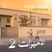الأميرات ٢ • ٣٠٠م • طابقين