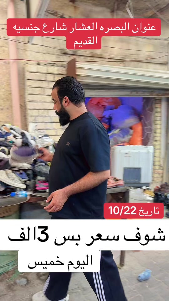 البصرة العشار • شارع جنسيه القديم • ١٠/٢٢