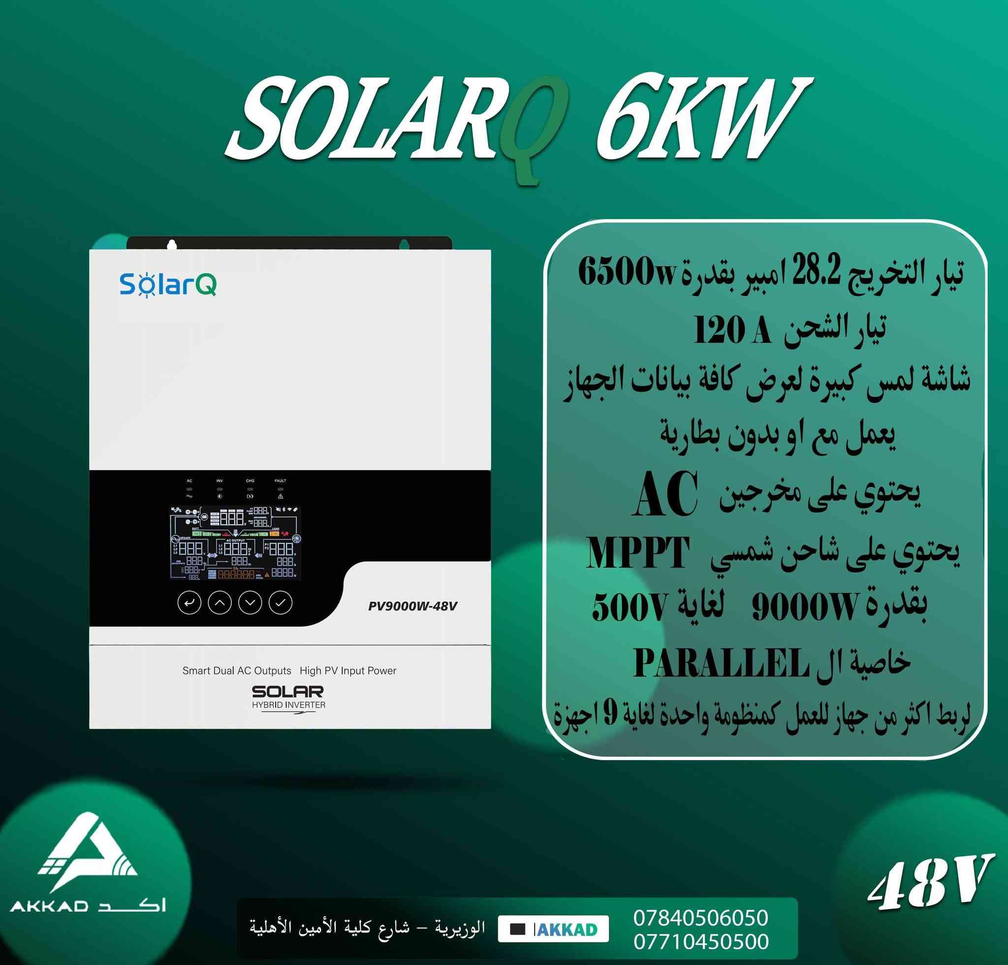 متابعينا الكرام تعلن شركة اكد للطاقة الشمسية ⚡
عن وصول انفيرترات من الشركة العملاقة Solar Q 
والغنية عن التعريف ومواصفات عالية  وجودة ممتازة ✅
الاحجام :-
1.5kw
2.5kw
6kw
12kw
مواصفات عالمية ✅
شاشة لمس ✅
خاصية Parallel لربط اكثر من جهاز ✅ 
تيارات تخريج عالية ✅
شاحن شمسي بقدرة عالية ✅
ضمان حقيقي ✅
متوفر جملة ومفرد 🔔
للأستفسار 
***********
***********

موقعنا 
بغداد - الوزيرية - بالقرب من كلية الأمين

نص مكتوب في الصور:
- SOLARQ 1.5KW تيار التخريج 6.5 امبير بقدرة 1500w تيار الشحن 100A شاشة لمس كبيرة لعرض كافة بيانات الجهاز يعمل مع او بدون بطارية يحتوي على مخرجين AC يحتوي على شاحن شمسي MPPT بقدرة 800W لغاية 115V 12V الوزيرية - شارع كلية الأمير الأهلية AKKAD *********** ***********
- SOLARQ 2.5KW تيار التخريج 10.8 امبير بقدرة 2500w تيار الشحن 100A شاشة لمس كبيرة لعرض كافة بيانات الجهاز يعمل مع او بدون بطارية يحتوي على مخرجين AC يحتوي على شاحن شمسي MPPT بقدرة 3000W لغاية 450V الوزيرية - شارع كلية الأمين الأهلية IAKKAD *********** *********** 24V
- SOLARQ 6KW
- تيار التخريج 28.2 امبير بقدرة 6500w
- تيار الشحن 120A
- شاشة لمس كبيرة لعرض كافة بيانات الجهاز
- يعمل مع او بدون بطارية
- يحتوي على مخرجين AC
- يحتوي على شاحن شمسي MPPT
- بقدرة 9000W لغاية 500V
- خاصية ال PARALLEL
- لربط اكثر من جهاز للعمل كمنظومة واحدة لغاية 9 اجهزة
- الوزيرية - شارع كلية الأمين الأهلية
- AKKAD
- 48V
- SOLARQ 12KW تياره التخريج 52.1 امبير بقدرة 12000W تيار الشحن 160 A شاشة لمس كبيرة لعرض كافة بيانات الجهاز يعمل مع او بدون بطارية يحتوي على مخرجين AC يحتوي على دبل شاحن شمسي MPPTx2 بقدرة 15000W لغاية 500V خاصية ال PARALLEL لربط اكثر من جهاز للعمل كمنظومة واحدة لغاية 24 اجهزة AKKAD اكد الوزيرية - شارع كلية الأمين الأهلية *********** *********** 48V