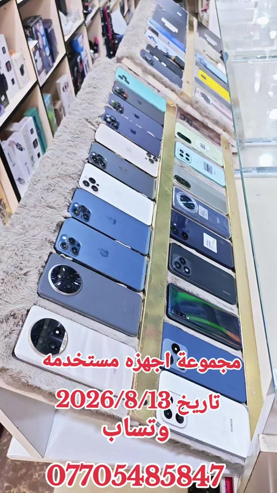 مجموعة اجهزه مستخدمه  تاريخ 2026/8/13 للحجز وتساب *********** #حمزه_سنتر_ديالى_خانقين  #حمزه_سنتر_ديالى_خانقين #الشعب_الصيني_ماله_حل😂😂 #اكسبلور #CapCut 
