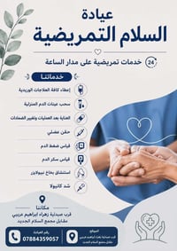 عيادة السلام • تمريض ٢٤ ساعة • سحب عينات بالمنزل