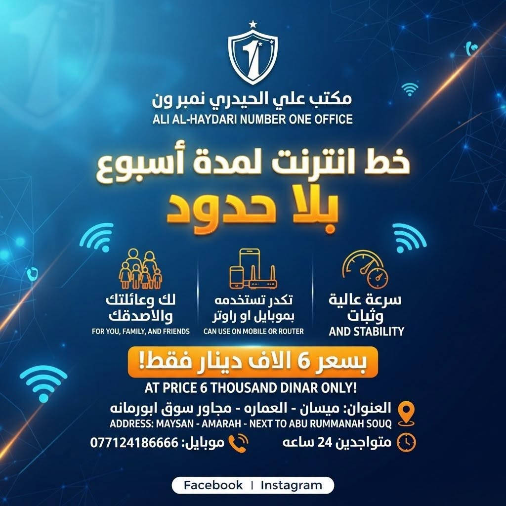 انترنت • ميسان العمارة • متواجد 24 ساعة