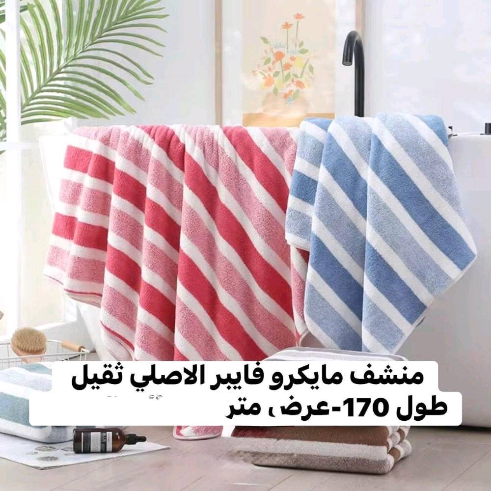 منشف مايكرو فايبر الاصلي الحجم الكبير ثقيل طول 170 سم العرض 100سم (متر) للحجز مراسلة واتساب ***********