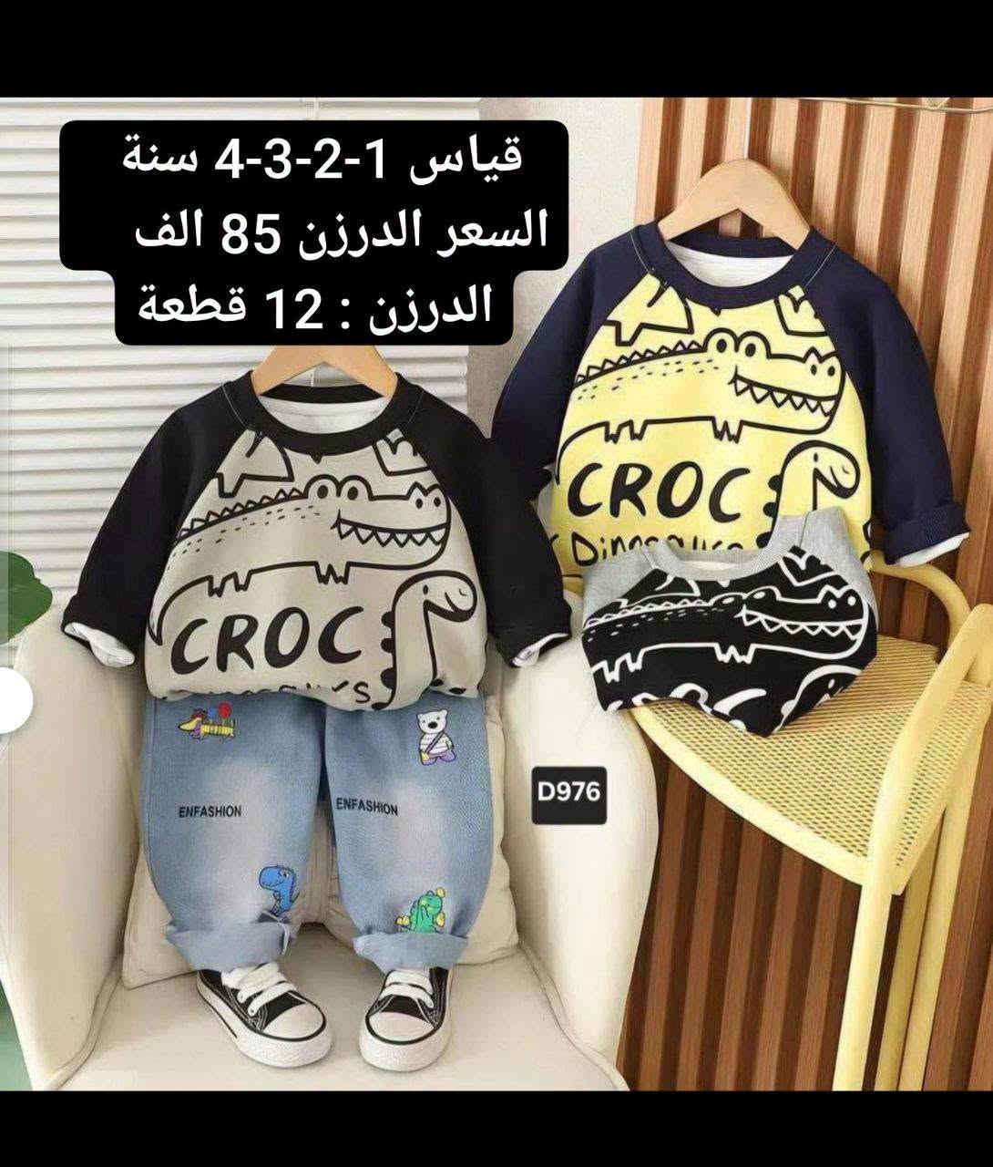 وجبه جديده وصلت من  الموديلات الكوريه 💥
الوان وقياسات مختلفه وبأسعار جدا مناسبه 💥

جمله فقط اقل حجز نص درزن  .
للحجز راسلنه على الواتساب 
 ***********  
انظمو  بقناة التليكرام للجمله 👇
https://t.me/retag1328/49075

كروب الواتساب  👇
https://chat.whatsapp.com/FngCmvgHe8NBITiAERPOYy?s=cl&p=i&mlu=0&ilr=4

مستعدين تجهيز الجمعيات الخيريه ولمحلات ولمجمعات وأصحاب البيجات ولبسطيات 🛑🛑
توجد خدمة توصيل 5  الف  لجميع محافظات العراق

نص مكتوب في الصور:
- Y69
- Y94
- Y90
- A15
- قیاس 2-3-4-5-6سنة السعر الدرزن 148 الف الدرزن : 12 قطعه
- 2023/NEW SPRING
- 潮酷男孩
- NEW活力出彩
- 个性潮流穿搭CHAOS
- D898
- Easy.敲好
- 时尚洋气套装 (新款推
- Fashion
- 时尚冲锋衣
- 两色可选
- 帅男
- 226 8:48
- CETTR
- قياس 1-2-3-4 سنة
- السعر الدرزن 68 الف
- الدرزن : 12 قطعة
- 227 8:48
- السعر الدرزن 85 الف
- الحجز واتساب فقط
- D976
- قياس 1-2-3-4 سنة السعر الدرزن 85 الف الدرزن : 12 قطعة
- D1012 1:42 ص 194 D1012 D1012 قياس 1-2-3-4 سنة السعر الدرزن 110 الف الدرزن : 12 قطعة 1:42 ص 207