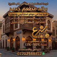 فرصة استثمار • براند مطعم • الداودي