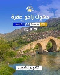برنامج دهوك • ٥ أيام • الاثنين والخميس