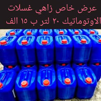 جلكان زاهي ٢٠ لتر • قاصر بيضات ١٥ لتر • توصيل مجاني