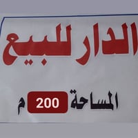 بيت زراعي • ٢٠٠م • قرب السايلو