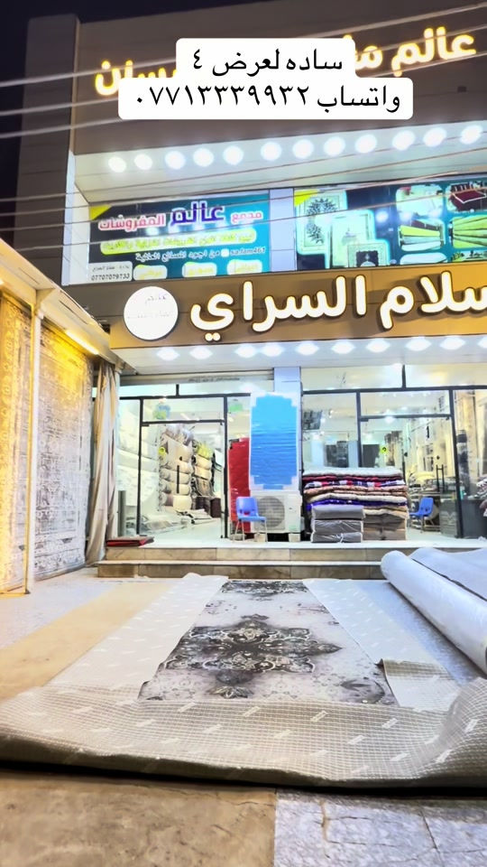#عالم المفروشات#سلام السراي  #مبسان_العماره  #القطاع ٢٨شارع نعمه ريفي #واتساب ***********
