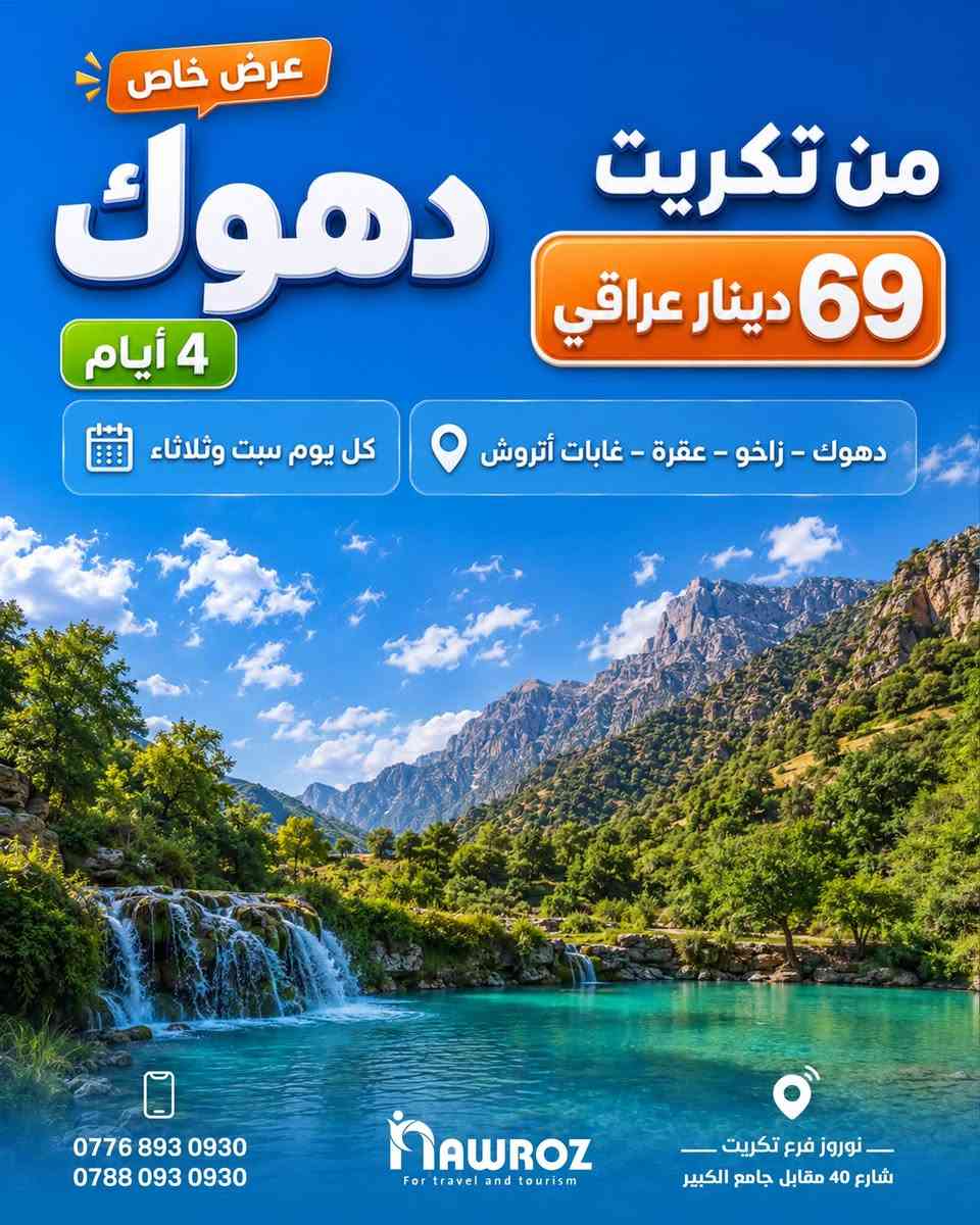 شركه نوروز   توفرلك فنادق 4 نجوم حقيقيه⭐️⭐️⭐️⭐️
وباصات vip  و افضل البرامج 
رحلات مبيت 4 ايام و فقط عوائل 💛

اربيل  4 ايام سعر الشخص 45 الف💰
دهوك 4 ايام سعر الشخص 69الف💰
سليمانيه 4 ايام سعر الشخص 75الف💰

رحلاتنا كل ثلاثاء و سبت 

📍تكريت شارع الاربعين مقابل الجامع الكبير 

 للحجز و الاستفسار  : ***********
 

💛خلي اختيارك صحيح ويه جمهوريه السياحه💛
شركة نوروز للسفر والسياحة / فرع تكريت
