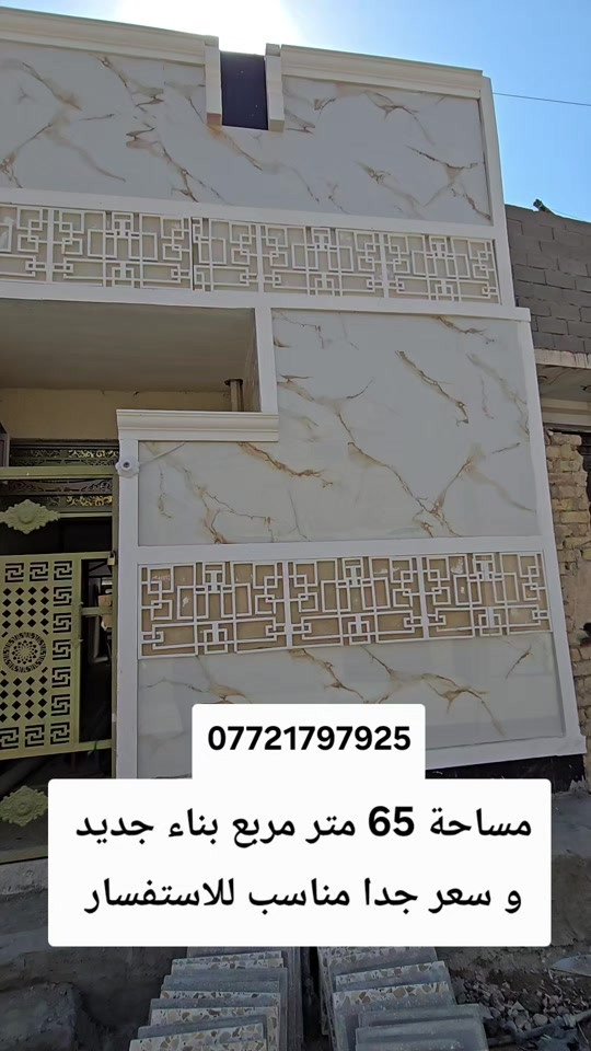 تابع الستوري انسب الاسعار#عقارات_بغداد # #هاشتاقات_تيك_توك_العرب #متابعه_ولايك_واكسبلور_فضلا_ليس_امر 

نص مكتوب في الصور:
- *********** مساحة 65 متر مربع بناء جديد و سعر جدا مناسب للاستفسار