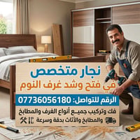 نجار أثاث • صيانة غرف النوم • نقل آمن