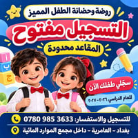 روضة وحضانة • العامرية • مقاعد محدودة