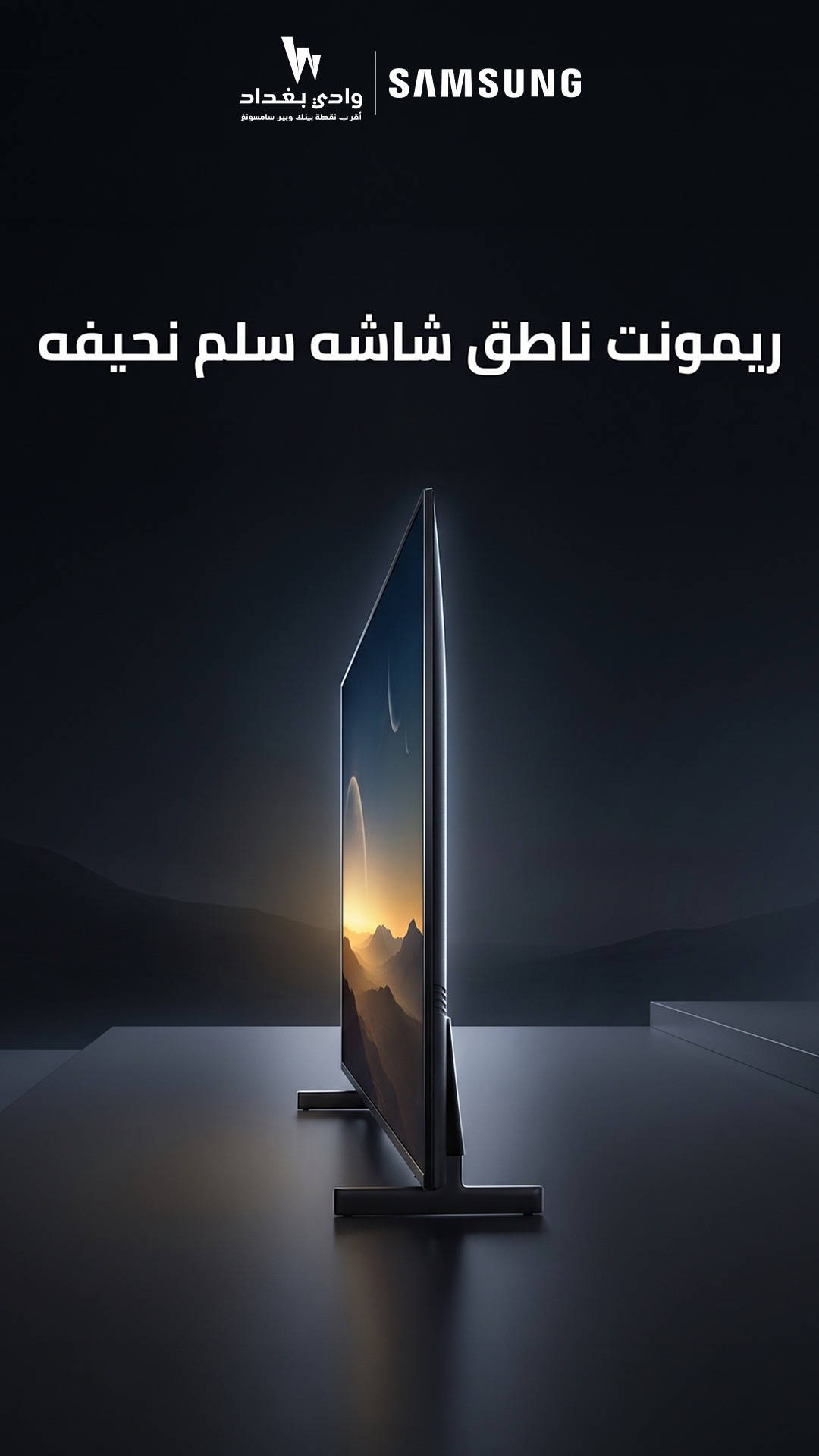 عرض مميز بسعر 1,250,000 فقط   شاشة 75 بوصة DU 8000  دقة 4K Smart  إنترنت + Wi-Fi  ستلايت داخلي  ريموت ناطق  تصميم أنيق بشاشة وحواف نحيفة كل المواصفات اللي تحتاجها للترفيه والمشاهدة الذكية بتجربة 4K مميزة   السعر: 1,250,000 فقط اطلبها الآن واستمتع بشاشة كبيرة، سمارت، ومواصفات متكاملة  #شاشات #سمارت_TV #4K #75بوصة #عروض  ‏‎‏‎عنوان الشركة الكرادة العرصات قرب شركة اسياسيل وقرب افران الطاحونة  ‏‎‏‎للاستفسار  ***********📱 ***********📱 ***********📱 ‏‎‏‎ ملاحظة .......(ليس لدينا فرع اخر 
