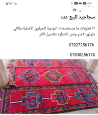 سجاجيد • ١٢ قطعة • ٣ متر ونص
