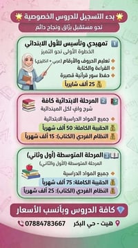 دروس خصوصية • تمهيدي ابتدائي متوسط • هيت - حي البكر