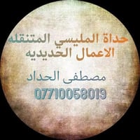 حدادة متنقلة • سقائف وكرفانات • لحيم تانكيات