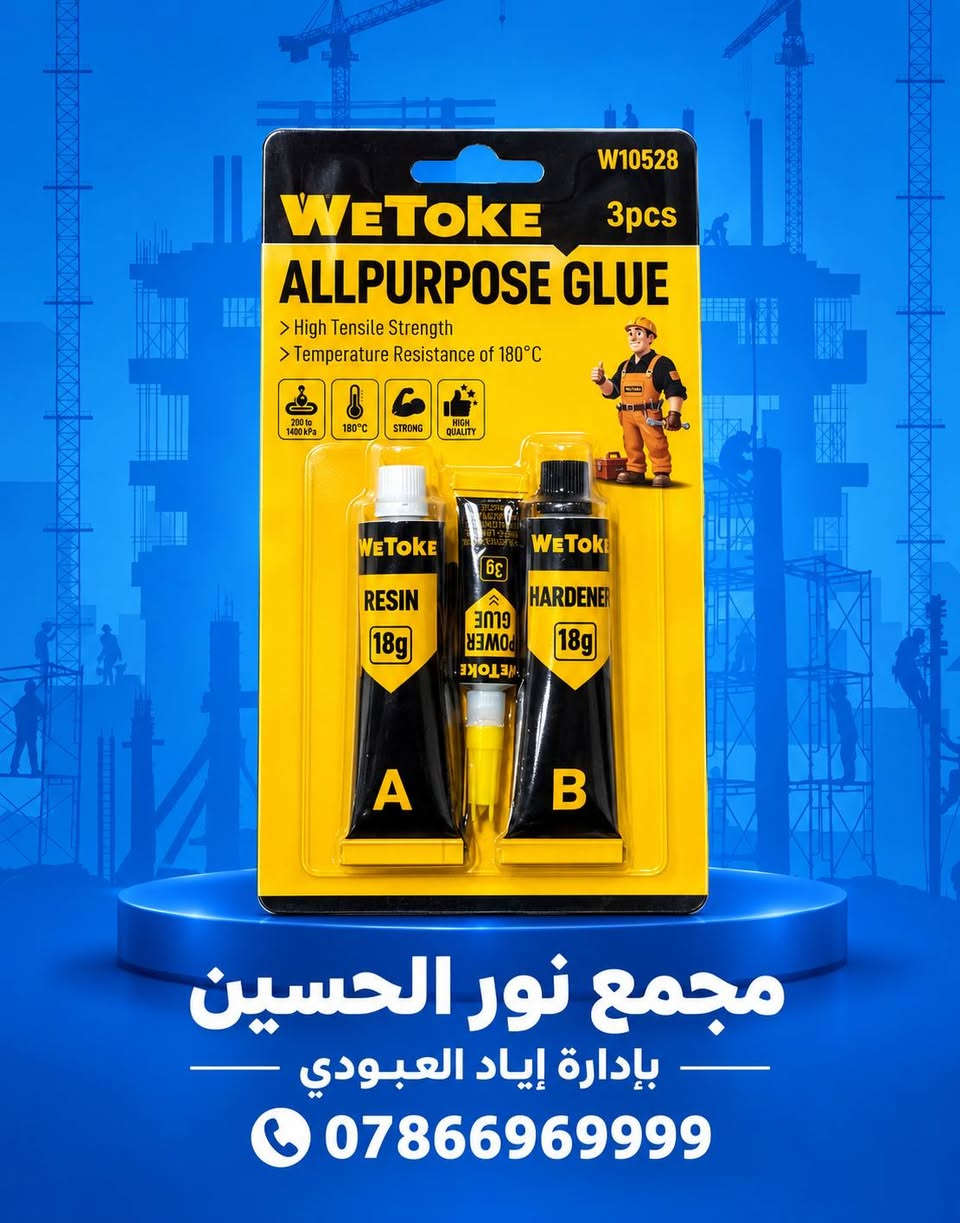 🔵🟡 وصلت منتجات WETOKE المميزة 🛠️
نوفر لكم مجموعة من أدوات ومستلزمات العمل بجودة عملية وتصميم متين، مناسبة للورش وأعمال الصيانة والبناء 👷‍♂️🔧
🔹 قفل حديد WETOKE – 50mm
• مقاوم للماء والصدأ
• مطلي بالكروم
• أمان وحماية عالية

🔹 شفرة معجون WETOKE
• مقاسات متعددة
• فولاذ كربوني #50
• مناسب لأعمال المعجون والدهان

🔧 غراء WETOKE متعدد الاستخدامات – 3 قطع
قوة عالية وثبات ممتاز لمختلف أعمال الإصلاح والتركيب 🛠️
✅ مقاومة للحرارة حتى 180°C
✅ قوة شد عالية ومتانة ممتازة
✅ مناسب لمختلف أعمال الصيانة والإصلاح
✅ يحتوي على مصلب للحصول على تماسك قوي
✅ العبوة تحتوي على 3 قطع
✅ 

🔹 كابسة يدوية WETOKE + دبابيس
• مناسبة للتنجيد، الديكور، تثبيت الرفوف والأعمال اليدوية
• دبابيس 8mm – عدد 2800 قطعة
🔹 لاصق WETOKE متعدد الاستخدامات – 12 قطعة
• مناسب للبلاستيك، المعدن، الخشب، المطاط، الورق والجلد

🔹 ألمازه يدوية WETOKE
متينة وعملية لمختلف أعمال الورش قطع الجام او الزجاج.

📍 متوفر لدى:مجمع نور الحسين
بإدارة إياد العبودي
📞 للطلب والاستفسار:
***********
📩 راسلونا على الخاص لمعرفة الأسعار والتوفر.
العنوان : ذي قار / قضاء الغراف / مقابل جامع حميد ضياء جعفر

#WETOKE #مواد_إنشائية #عدد_وأدوات #أدوات_بناء #أدوات_صيانة #مجمع_نور_الحسين #العراق #ذي_قار

نص مكتوب في الصور:
- weTOKE مجموعة منتجات ماركة weTOKE متوفر الآن في مجمع نور الحسين
- مجمع نور الحسين بإدارة إياد العبودي ***********
- مجمع نور الحسين بإدارة إياد العبودي | 0786696999
- مجمع نور الحسين بإدارة إياد العبودي 0786696999
- مجمع نور الحسين