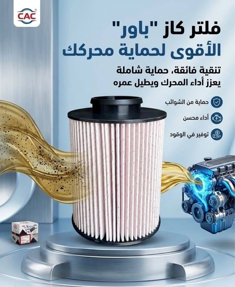 🔥 العرض الشامل لصيانة وحماية سيارتك "جريت وول باور" (GWM POER)! 🚗💪
جهز سيارتك للأداء الأقوى والأفضل مع طقم الفلاتر الأصلي والمتكامل المصمم خصيصاً ليمنح محركك الحماية القصوى:
 فلتر الكاز (الوقود): تنقية فائقة وحماية شاملة لمنظومة الوقود ليعزز أداء المحرك ويطيل عمره.

 فلتر الدهن (الزيت): يحبس الشوائب الدقيقة ويقلل التآكل ليحافظ على حيوية المحرك ونظافة الزيت.

 فلتر هواء (الشوته): أداء متفوق وتنقية هواء متقدمة تزيد من كفاءة المحرك وتوفر الوقود.

 فلتر تبريد(المكيف): تكنولوجيا الكربون النشط لإزالة الروائح وحبوب اللقاح لتنعم بهواء نقي تماماً أثناء القيادة.
📦 متوفر الآن لدى صفحتنا!
📞 للطلب والتوصيل:***********‭
 ***********‬
🌐 تابعنا على الفيسبوك:WING X POER
