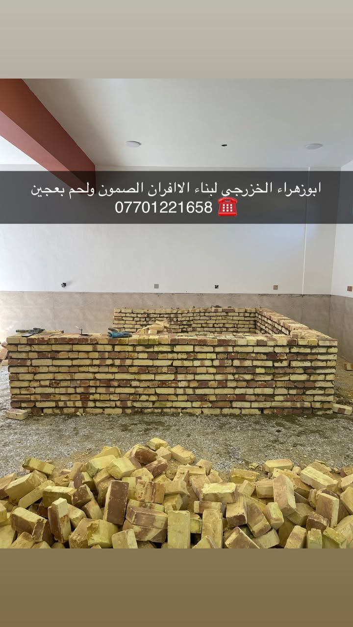 سلام عليكم ....
موقع جديد / بغداد_ بوب الشام   
تم تسليم مفتاح..
١_بناء كوره مع تغليف سيراميك ولبخ الجوانب .
٢_عمل بوجه للكوره مع تانكي بيئه.
٣_عمل صحيات الكوره (٢) تانكي نفط (١) تانكي ماء + نازل بواري حديد ماء ونفط ونصب المكينه .
٤_ تجهيز غراض فرن 
٢٠٠ طاولي +٢٠٠ خاميه + تزكا + سله + كرك +عجانه عراقيه جدر سوري + مكينه نفط وماء +ميزان .

🫡لسنا الوحيدين لكننا الافضل و بفظل الله…واحد عراااق بس يم ابوزهراء الخزرجي وياكل بناء كوره تحصل على (مكينه نفط او غاز هديه تنفيذ حقيقي👍 )
      🌹بسم الله الرحمن الرحيم🌹
مستعدون لبناء الافران وبناء كور لحم بعجين تسليم مفتاح  او تجهيز غراض فرن كامله او بناء بس كوره حسب الرغبه بتقنيه عاليه وباايدي ماهره وبقياسات نحصل على متانه بالفرن ونتاج جيد للصمون مع قله اصراف الوقود وبااسعار تنافسيه بغداد وجميع المحافظااات
للااستفسار الاتصال☎️ محمول او واتساب 
*********** ابو زهراء الخزرجي *********** واتساب@إشارة

