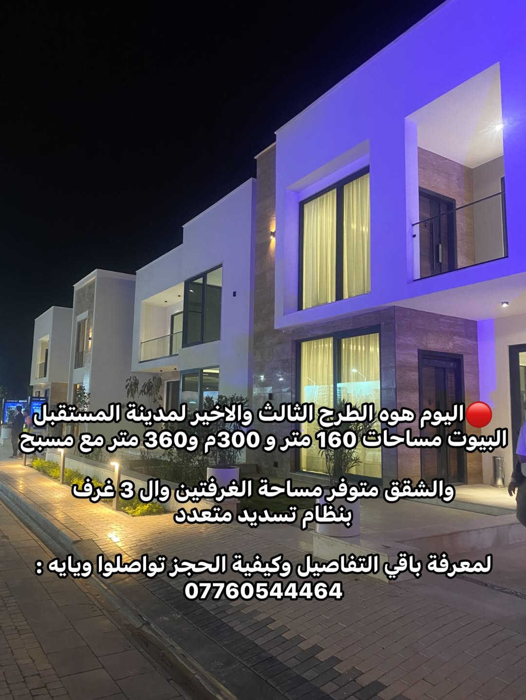 مدينة المستقبل • بيوت ١٦٠/٣٠٠/٣٦٠م مسبح • شقق ٢/٣ غرف