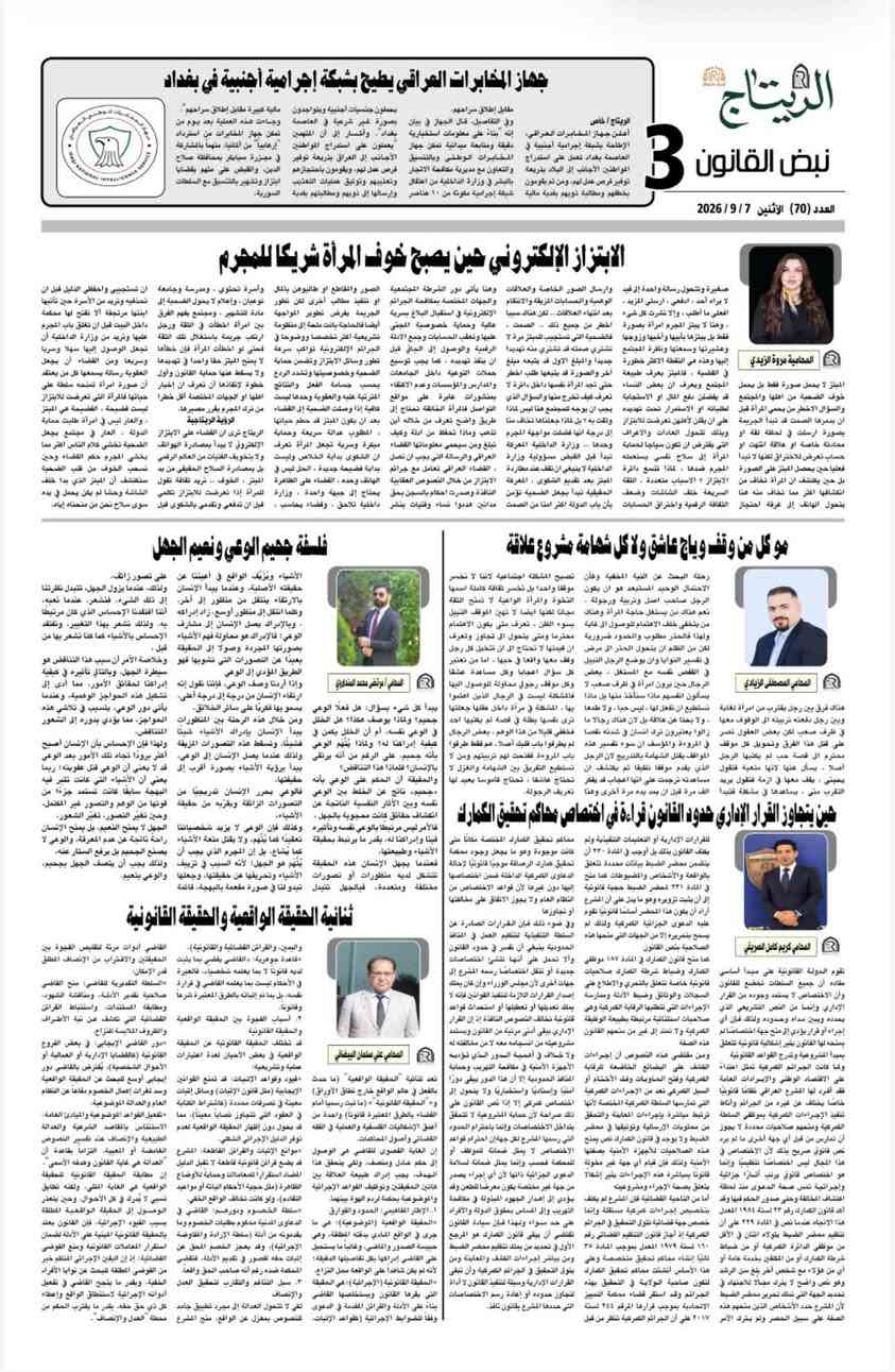 📢 الريتاج... ليست جريدة فقط، بل صوتك العالي في زمن الصمت!
🔹 اشترك الآن في جريدة الريتاج 
كن أول من يطّلع على التحقيقات الساخنة، والملفات الحصرية، والتحليلات القانونية الجريئة التي تفتح الملفات المغلقة وتعيد صياغة المشهد.
 
🔹 لماذا تشترك؟
لأن الريتاج ليست جريدة عابرة... بل منبرك الحر، وقضيتك تُروى بحبر الحقيقة.
 
🔹 كيف تشترك؟
📞 اتصل بنا على الرقم: [***********]
📩 أو تواصل عبر البريد الإلكتروني
📍 زور مقرنا: بغداد – الكرادة شارع 62
🔹 أنواع الاشتراكات:
- اشتراك 
 
🖋️ الريتاج... حيث يكون للقانون صوت، وللحق قلم، وللقارئ قرار .. @إشارة
